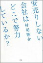 【中古】安売りしない会社はどこで努力しているか? /大和書房/村尾隆介(単行本(ソフトカバー))