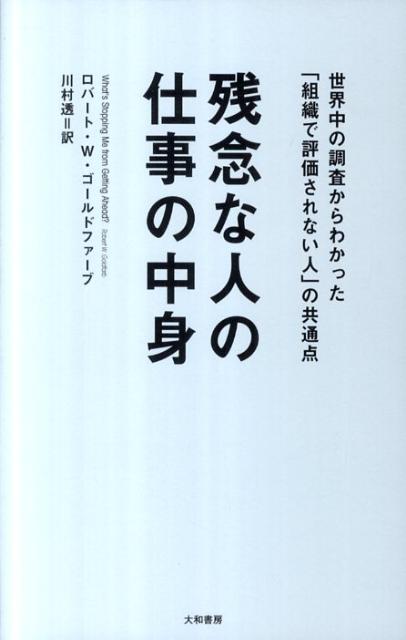 【中古】残念な人の仕事の中身 世界中の調査からわかった「組織で評価されない人」の /大和書房/ロバ-ト・W．ゴ-ルドファ-ブ（単行本（ソフトカバー））
