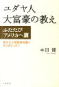【中古】ユダヤ人大富豪の教え ふたたびアメリカへ篇 /大和書房/本田健(単行本)