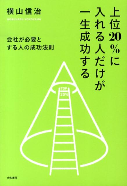 【中古】上位20％に入れる人だけが一生成功する 会社が必要とする人の成功法則 /大和書房/横山信治（単行本（ソフトカバー））