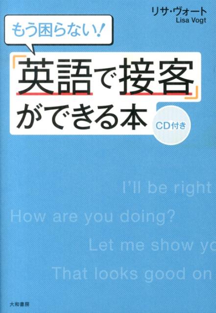 【中古】もう困らない！「英語で接客」ができる本 /大和書房/リサ・ヴォ-ト（単行本（ソフトカバー））