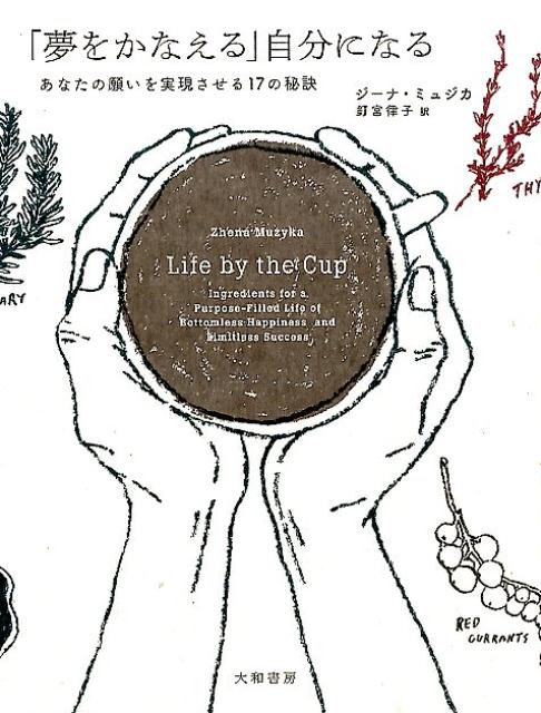 【中古】「夢をかなえる」自分になる あなたの願いを実現させる17の秘訣 /大和書房/ジ-ナ・ミュジカ（単行本（ソフトカバー））