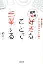【中古】朝晩30分好きなことで起業する 働きながらリスクゼロで小さく稼ぐ /大和書房/新井一(単行本)