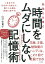 【中古】勉強も仕事も時間をムダにしない記憶術 /大和書房/山口佐貴子(単行本) 279円