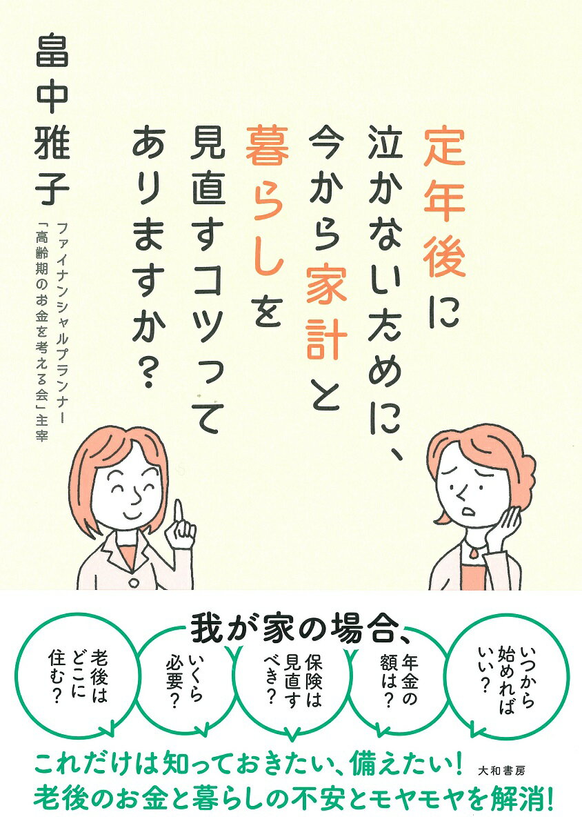 【中古】定年後に泣かないために、今から家計と暮らしを見直すコツってありますか？ /大和書房/畠中雅子（単行本）