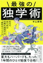 【中古】最強の独学術 自分であらゆる目標を達成する「勝利のバイブル」 /大和書房/本山勝寛(単行本)(3)