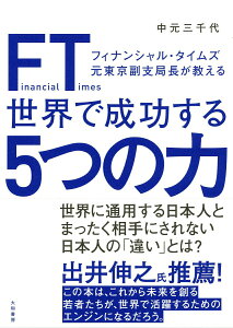 【中古】FT(フィナンシャル・タイムズ)元東京副支局長が教える世界で成功する5つの力 /大和書房/中元三千代(単行本(ソフトカバー))