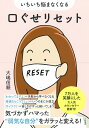 【中古】いちいち悩まなくなる口ぐせリセット /大和書房/大嶋信頼(単行本(ソフトカバー))