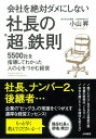 【中古】会社を絶対ダメにしない社長の“超”鉄則 5500社を指導してわかった人の心をつかむ経営 /大和書房/小山昇(単行本(ソフトカバー))