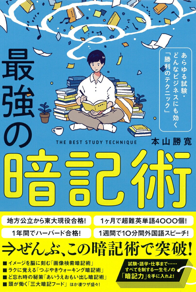 【中古】最強の暗記術 あらゆる試験・どんなビジネスにも効く「勝利のテクニ /大和書房/本山勝寛（単行本（ソフトカバー））