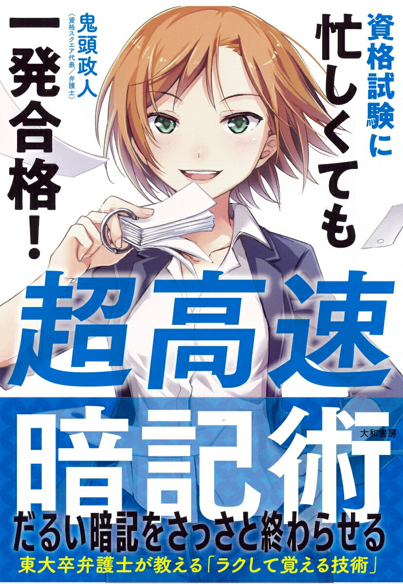 【中古】資格試験に忙しくても一発合格！超高速暗記術 /大和書房/鬼頭政人（単行本（ソフトカバー））
