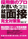 【中古】採用側のプロが書いた就職面接完全対策集 ’23年版/大和書房/菊池一志(単行本(ソフトカバー))