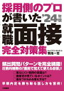 【中古】採用側のプロが書いた就職面接完全対策集 ’24年版/大和書房/菊池一志(単行本(ソフトカバー))