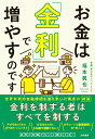 【中古】お金は「金利」で増やすのです/大和書房/福本眞也(単行本(ソフトカバー))