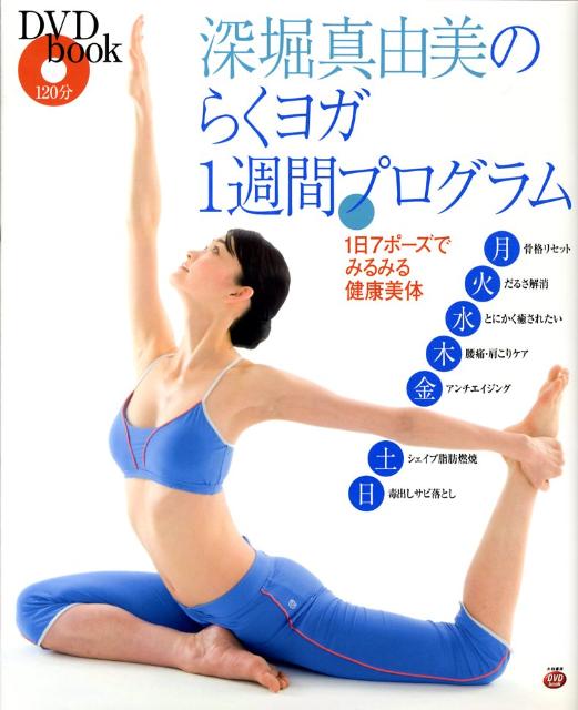 【中古】深堀真由美のらくヨガ1週間プログラム 1日7ポ-ズでみるみる健康美体 /大和書房/深堀真由美（単行本（ソフトカバー））