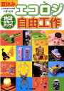 【中古】夏休みエコロジ自由工作 地球環境力アップ! /大和書房/トモ・ヒコ(単行本(ソフトカバー))