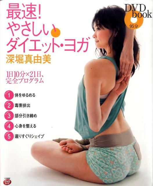【中古】最速！やさしいダイエット・ヨガ 1日10分×21日、完全プログラム /大和書房/深堀真由美（単行本（ソフトカバー））
