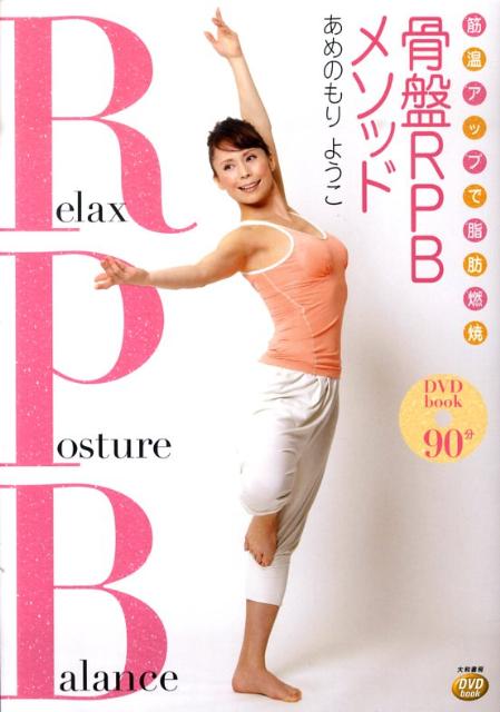 【中古】筋温アップで脂肪燃焼骨盤RPBメソッド DVD　book /大和書房/雨森陽子（単行本（ソフトカバー））