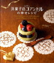 【中古】洋菓子店コアンドルの幸せレシピ /大和書房/映画『洋菓子店コアンドル』レシピ制作班(単行本(ソフトカバー))