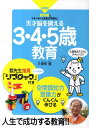 【中古】天才脳を鍛える3・4・5歳教育 就学前にやるべき「久保田式学習法」 /大和書房/久保田競(単行本(ソフトカバー))