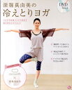 【中古】深堀真由美の冷えとりヨガ シルク5本指ソックス付きで体の中からダイエット /大和書房/深堀真由美(単行本(ソフトカバー))