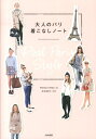 【中古】大人のパリ着こなしノ-ト Real Paris Style /大和書房/Press Paris(大型本)
