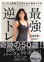 【中古】最強逆トレ たった3週間で下がらない体をつくる /大和書房/中島史恵(単行本(ソフトカバー))