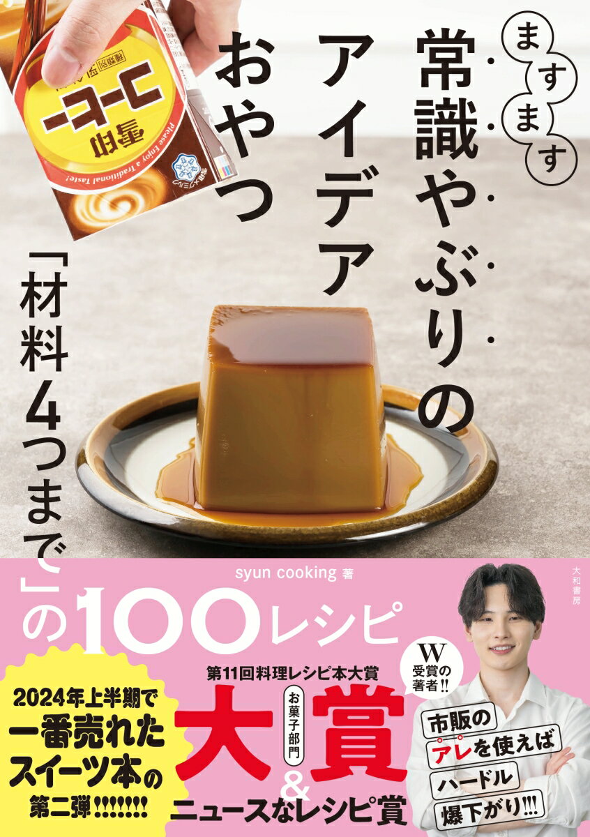 ますます常識やぶりのアイデアおやつ 「材料4つまで」の100レシピ/大和書房/syun　cooking（単行本（ソフトカバー））