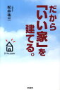 【中古】だから「いい家」を建てる。 /大和書房/松井祐三(単行本)