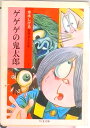 【中古】ゲゲゲの鬼太郎 1 /筑摩書房/水木しげる(文庫)