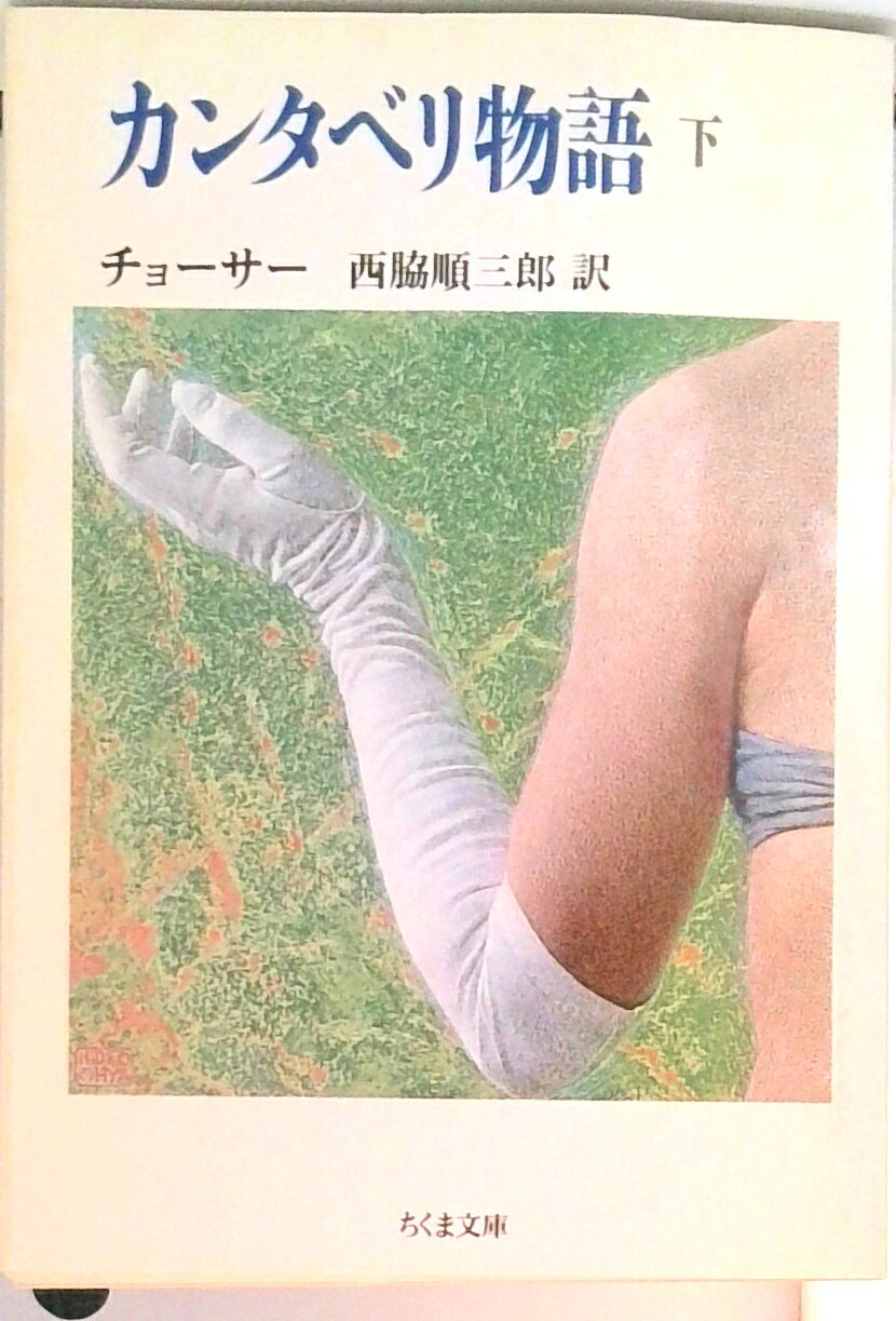 【中古】カンタベリ物語 下 /筑摩書房/ジェフリ・チョ-サ-（文庫）