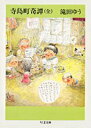 【中古】寺島町奇譚 /筑摩書房/滝田ゆう(文庫)