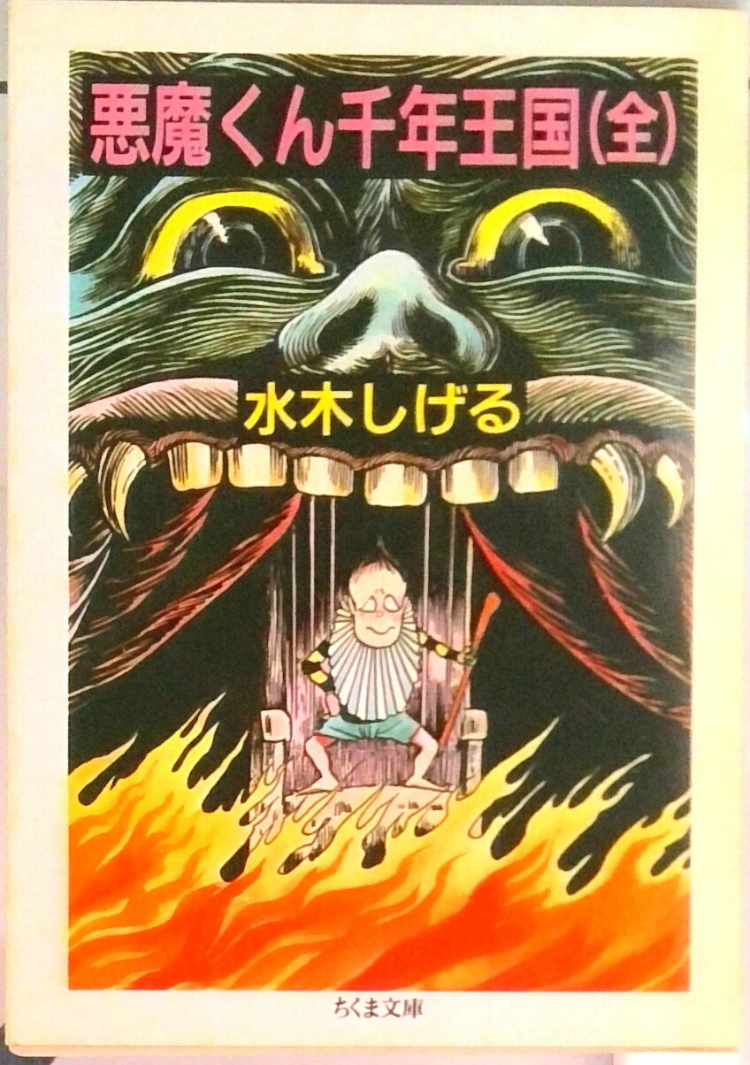 楽天市場】悪魔くん 千年王国の通販