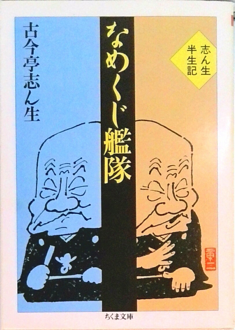 【中古】なめくじ艦隊 志ん生半生記 /筑摩書房/古今亭志ん生（文庫）