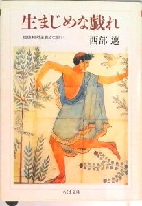 【中古】生まじめな戯れ 価値相対主義との闘い /筑摩書房/西部邁(文庫)