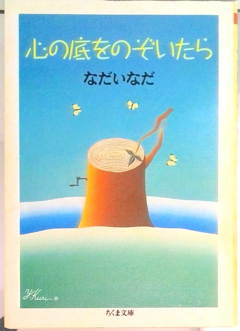 【中古】心の底をのぞいたら /筑摩書房/なだいなだ（文庫）