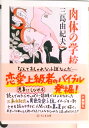 【中古】肉体の学校 /筑摩書房/三島由紀夫(文庫)