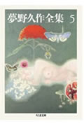 【中古】夢野久作全集 5 /筑摩書房/夢野久作（文庫）