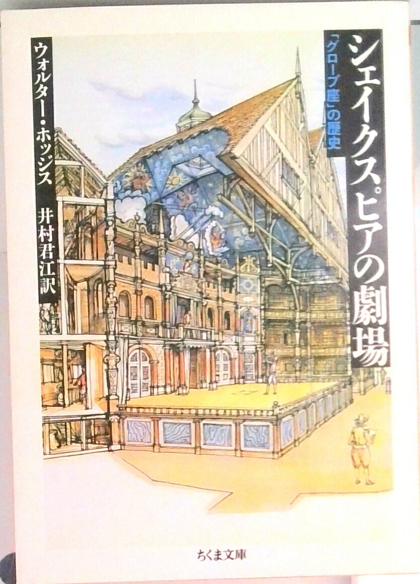 【中古】シェイクスピアの劇場 グロ-ブ座の歴史 /筑摩書房/C．ウォルタ-・ホッジス（文庫）