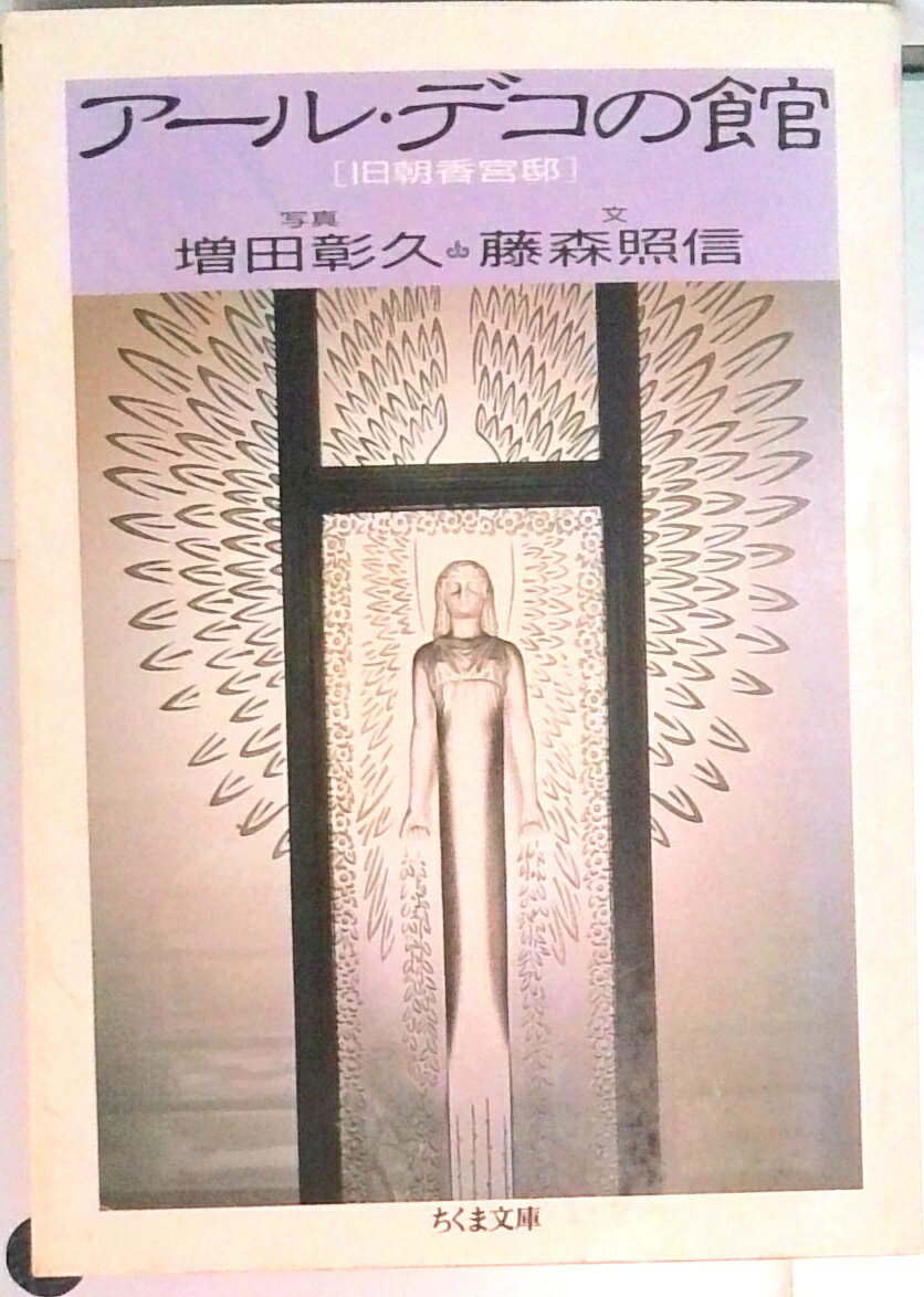 【中古】ア-ル・デコの館 旧朝香宮邸 /筑摩書房/増田彰久（文庫）