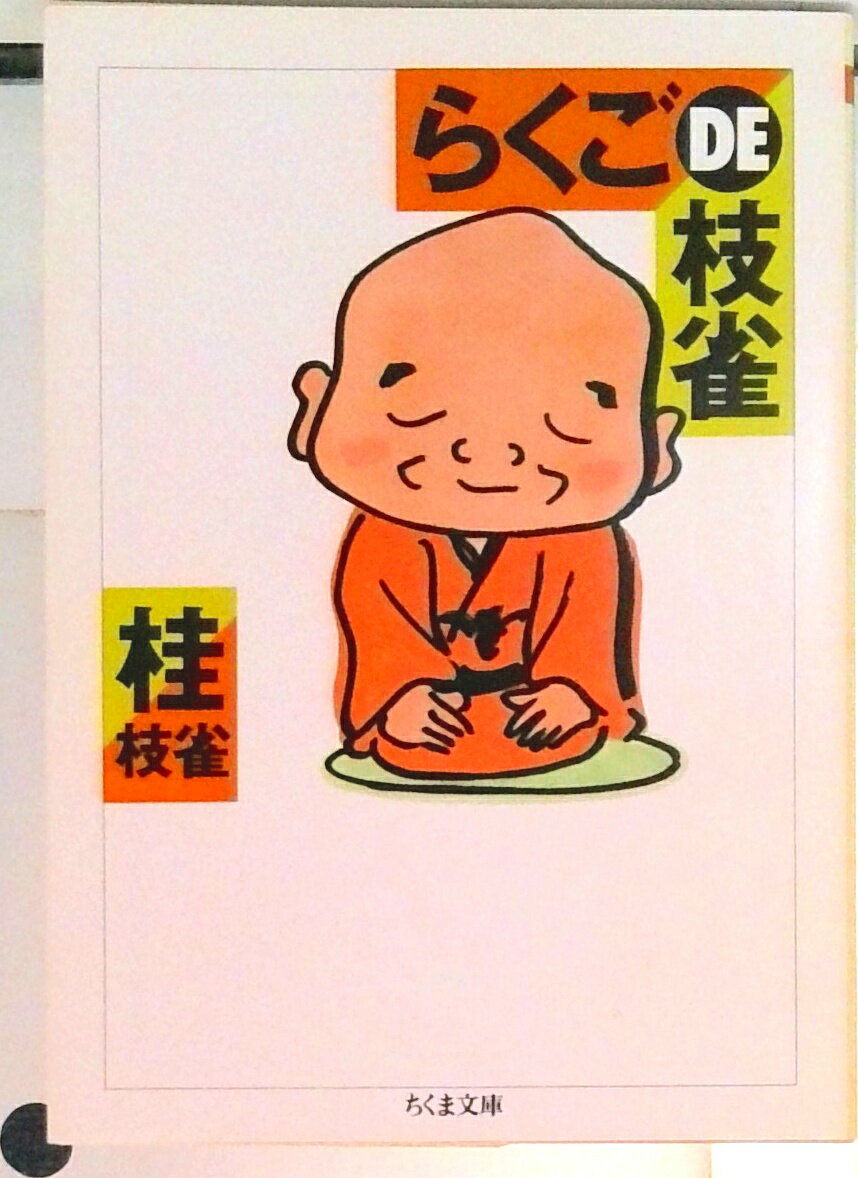 【中古】らくごde枝雀 /筑摩書房/桂枝雀（2代目）（文庫）