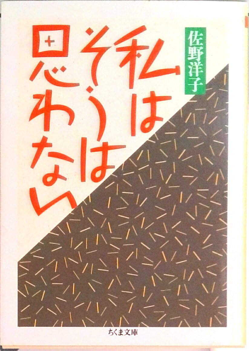 【中古】私はそうは思わない /筑摩書房/佐野洋子（文庫）