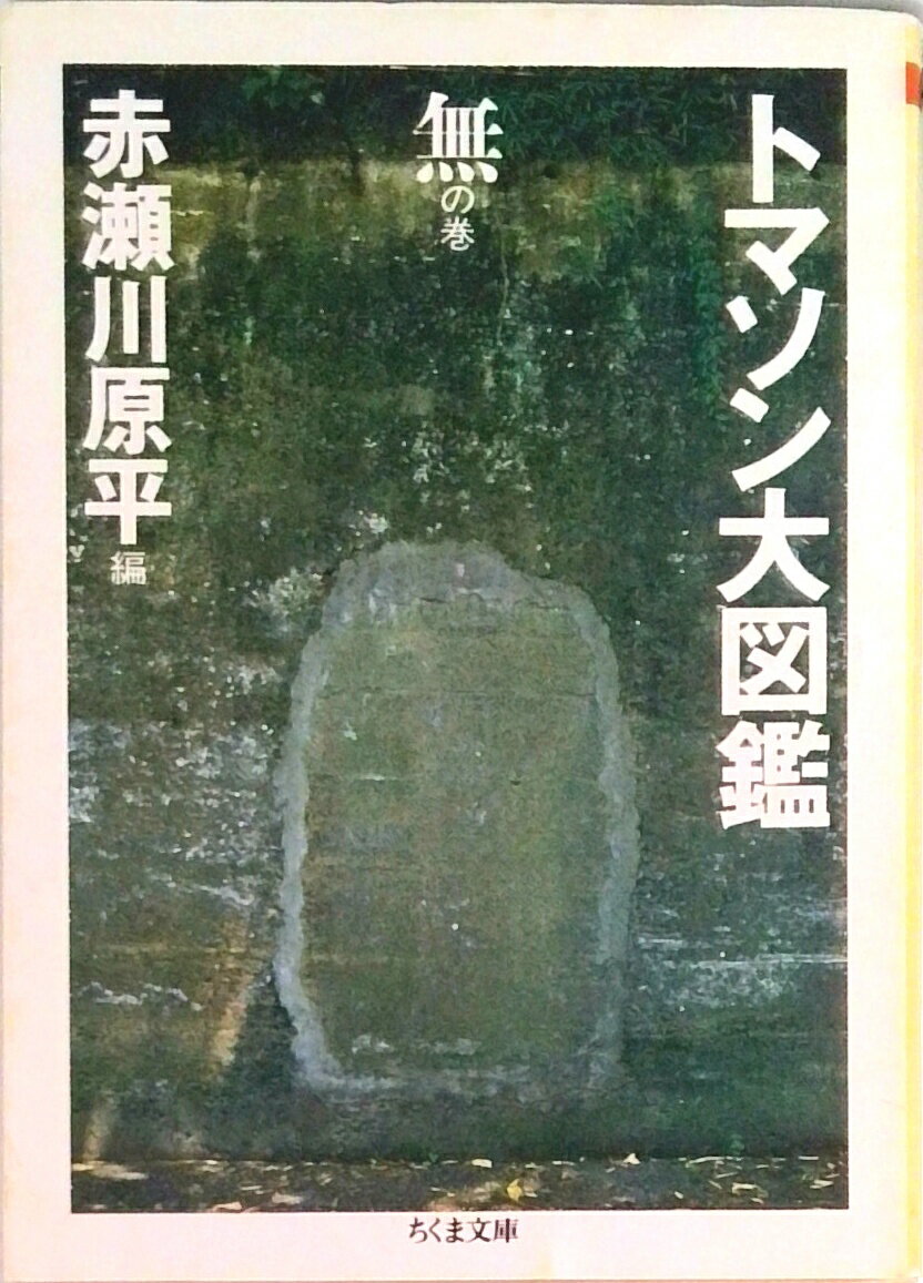 【中古】トマソン大図鑑 無の巻 /筑摩書房/赤瀬川原平（文庫）