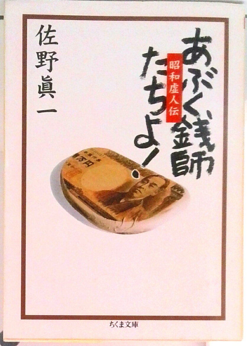 【中古】あぶく銭師たちよ！ 昭和虚人伝 /筑摩書房/佐野眞一（ノンフィクション作家）（文庫）