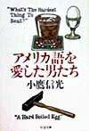 【中古】アメリカ語を愛した男たち /筑摩書房/小鷹信光（文庫）