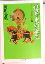 【中古】世界史の誕生 モンゴルの発展と伝統 /筑摩書房/岡田英弘(文庫)