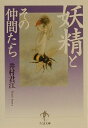【中古】妖精とその仲間たち/筑摩書房/井村君江(文庫)