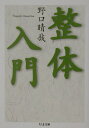 【中古】整体入門 /筑摩書房/野口晴哉(文庫)
