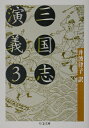 【中古】三国志演義 3 /筑摩書房/羅貫中(文庫)