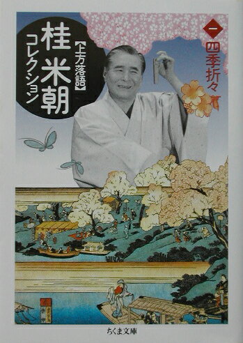 【中古】桂米朝コレクション 上方落語 1 /筑摩書房/桂米朝（3代目）（文庫）